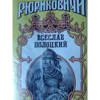 Всеслав Полоцкий (Всеслав Чародей ) серия Рюриковичи