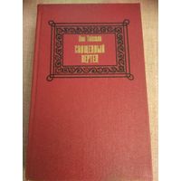 Лео Таксиль. Священный вертеп.