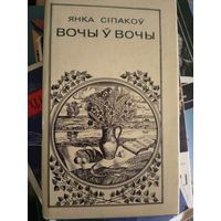 Вочы ў вочы (выбраная паэзія), Янка Сiпакоў\049