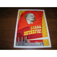 Открытка СССР 1977 год Слава Октябрю Ленин Подписана Двойная