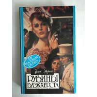 Грин Мария – Рубины Блэкхэрста, Охота на лис