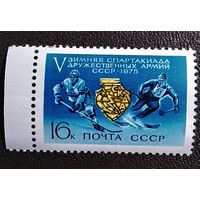 Марка СССР 1975 год Зимняя спартакиада дружественных армий