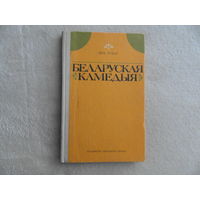 Усікаў Якуб. Беларуская камедыя. Мiнск. 1973 г.