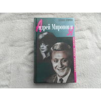 Егорова Т. Андрей Миронов и я. Любовная драма жизни. М. Изд-во Захаров 1999г.