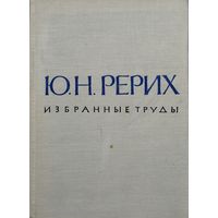 Ю. Н. Рерих "Избранные труды" 1967