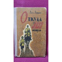 Алесь Якимович. Откуда лихо пошло.  1966 год