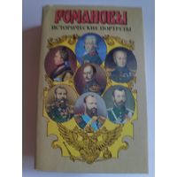 Исторические портреты. 1762 - 1917. Екатерина II - Николай II.