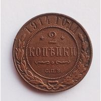 2 копейки 1914 г.
