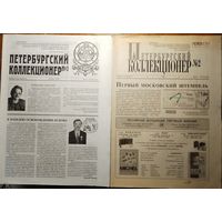 Журнал. Петербургский Коллекционер. Номера с1 по 17. 1999 - 2001 г.