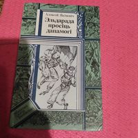 БП и Ф. Алесь Якiмовiч.   Эльдарада просiць дапамогi