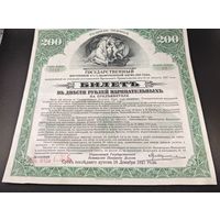 Ценная бумага. Гос.Заем 1917г. 200рублей. Оригинал. Сохран