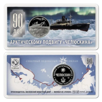 Жетон 90 лет со дня спасения Челюскинцев Гознак