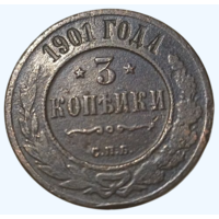 РОССИЙСКАЯ ИМПЕРИЯ 3 КОПЕЙКИ 1901