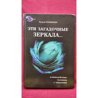 Виталий Правдивцев Эти загадочные зеркала. Взаимодействие человека с зеркалами