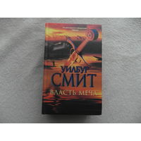 Смит Уилбур. Власть меча. М. АСТ 2013г.