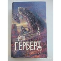 Дюна: Роман / Герберт Ф.