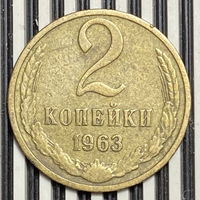 2 копейки 1963г.