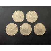 50 КОПЕЕК. 1972-73 г.