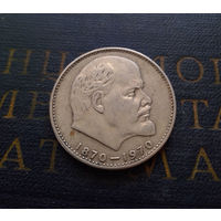 1 рубль 1970 г. 100 лет со дня рождения В.И.Ленина #06
