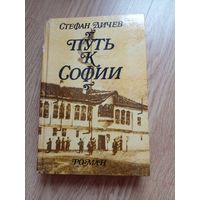 Путь к Софии | Дичев Стефан