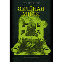 Зеленая миля (иллюстрации М.Э. Гейера)