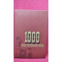 1000 блюд ресторанной кухни