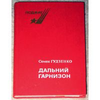 Семён Гудзенко Дальний гарнизон