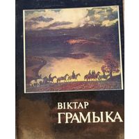 Віктар Грамыка