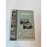 Инструкция к фотоаппарату "КИЕВ"3.