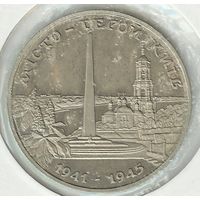 Украина 200000 карбованцев 1995 год, "Город-герой Киев - Великая Отечественная война 1941-1945"