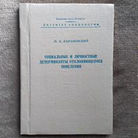 Н.А. Барановский. Социальные и личностные детерминанты отклоняющегося поведения