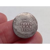 Гривенник 1792 год. СПБ .С рубля
