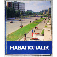 Наваполацк. Фотоальбом.