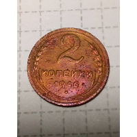 2 копейки СССР 1946 год