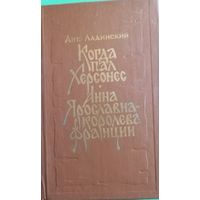 Ант. Ладинский "Когда пал Херсонес. Анна Ярославна-королева Франции"
