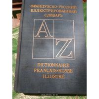 Французский Словарь
