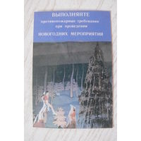 Календарик, 1987, Выполняйте противопожарные требования при проведении новогодних мероприятий, изд. Минск.