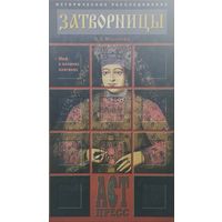 Л. Е. Морозова "Затворницы. Миф о великих княгинях. Женщины и власть" серия "Историческое расследование"