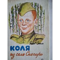 Коля из села снегири
