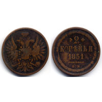 2 копейки 1851 ЕМ, Николай I