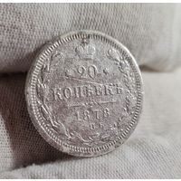 20 копеек 1878 года