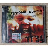 CD,(Беларусь) ТТ'34 – Грубый Помол