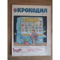 Журнал "Крокодил",  Номер 2 за январь 1989 года.