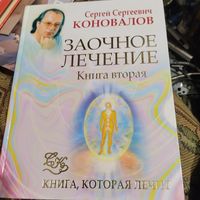 С.С.Коновалов.  Заочное лечение. Книга вторая. Книга которая лечит.