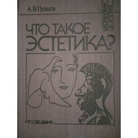А. В. Гулыга. Что такое эстетика