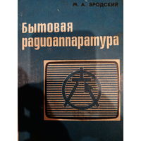 М. А. Бродский. Бытовая радиоаппаратура