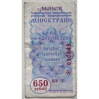 Талон (билет) на проезд автобус, тролейбус, трамвай г. Минск 2009 г. Номинал 650 руб. Серия ВЭ