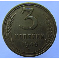 3 копейки 1946. Перепутка, герб от 20 копеек 1943 г.