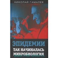 Николай Гамалея. Эпидемия. Так начиналась микробиология