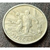 Россия 2 рубля, 2000 Москва, 55 лет Победы     ( 1-5-7 )